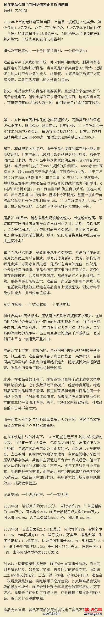唯品会和当当网估值差距背后的逻辑